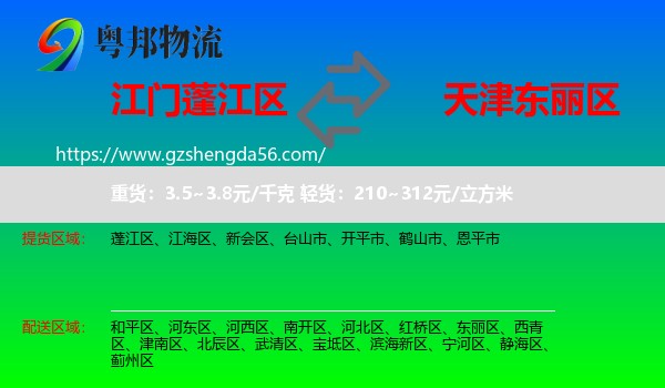 蓬江区到东丽区物流专线