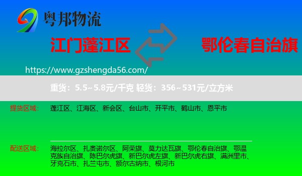 蓬江区到鄂伦春自治旗物流专线