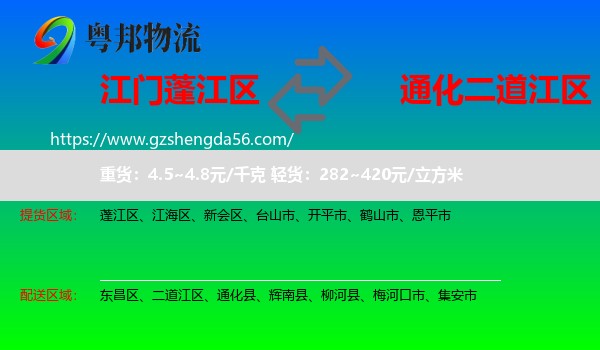 蓬江区到二道江区物流专线