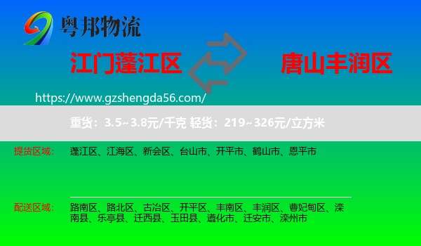 蓬江区到丰润区物流专线