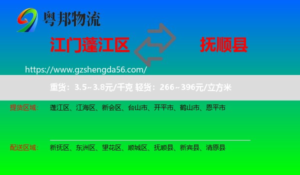 蓬江区到抚顺县物流专线