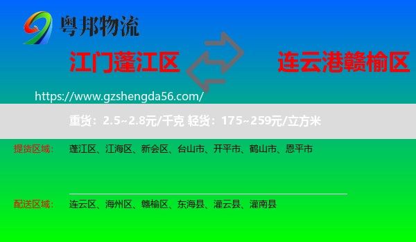 蓬江区到赣榆区物流专线