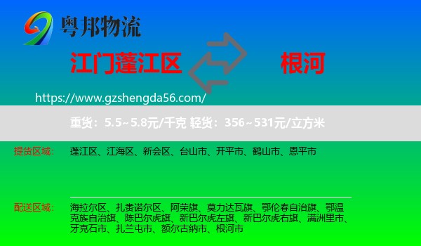 蓬江区到根河市物流专线