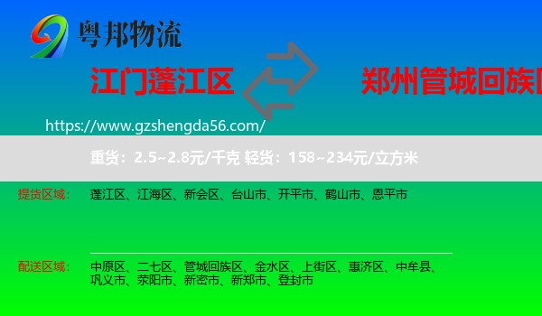 蓬江区到管城回族区物流专线