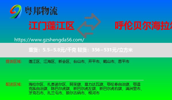 蓬江区到海拉尔区物流专线