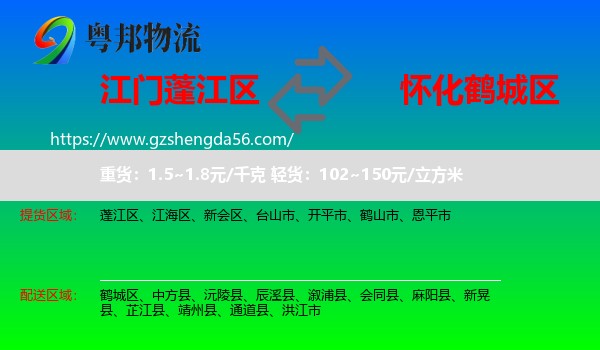 蓬江区到鹤城区物流专线