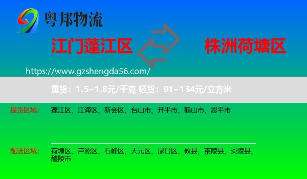 蓬江区到荷塘区物流专线