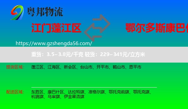 蓬江区到康巴什区物流专线