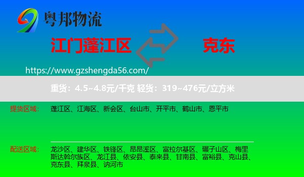 蓬江区到克东县物流专线