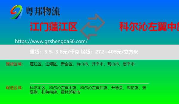蓬江区到科尔沁左翼中旗物流专线
