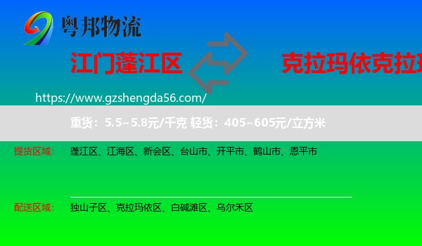 蓬江区到克拉玛依区物流专线