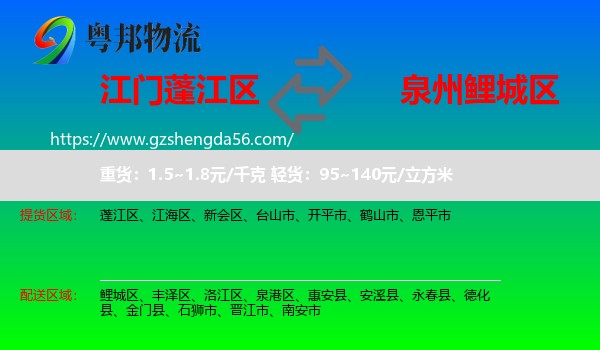 蓬江区到鲤城区物流专线