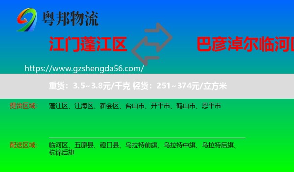 蓬江区到临河区物流专线