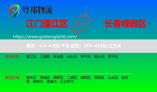 蓬江区到绿园区物流专线