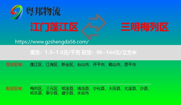 蓬江区到梅列区物流专线