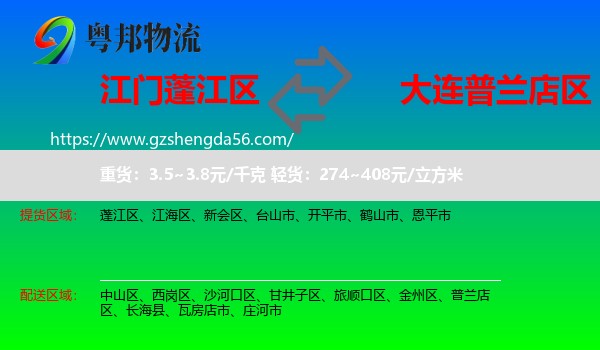 蓬江区到普兰店区物流专线