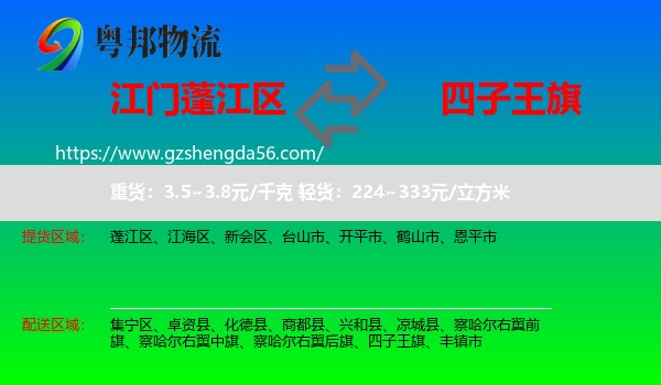 蓬江区到四子王旗物流专线