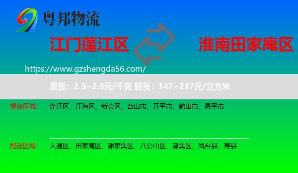 蓬江区到田家庵区物流专线