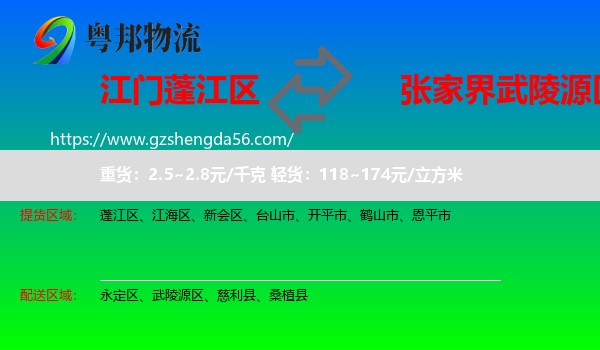 蓬江区到武陵源区物流专线