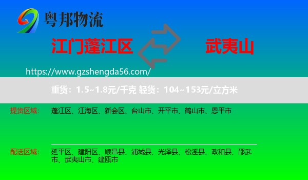 蓬江区到武夷山市物流专线