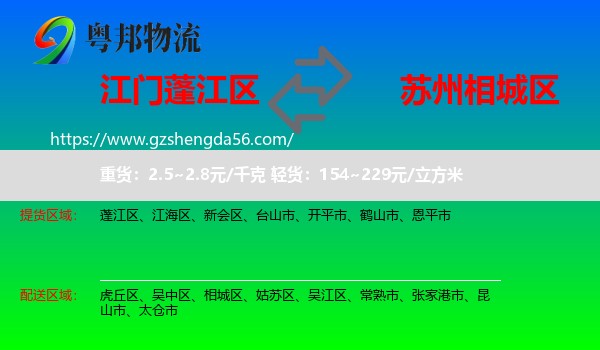 蓬江区到相城区物流专线