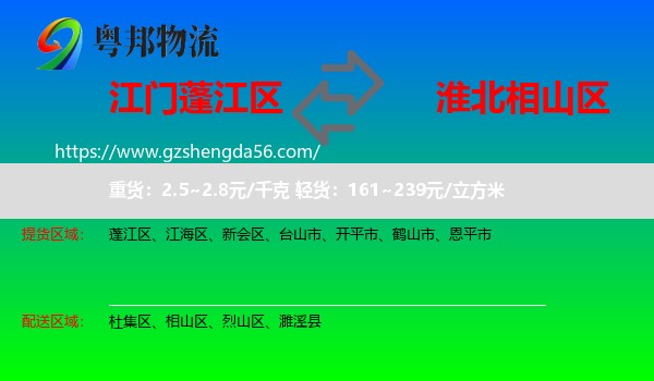 蓬江区到相山区物流专线