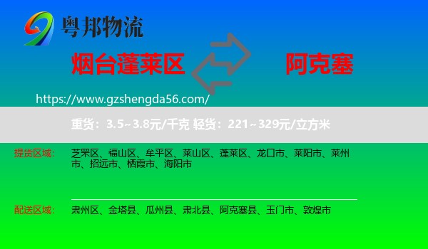 蓬莱区到阿克塞县物流专线