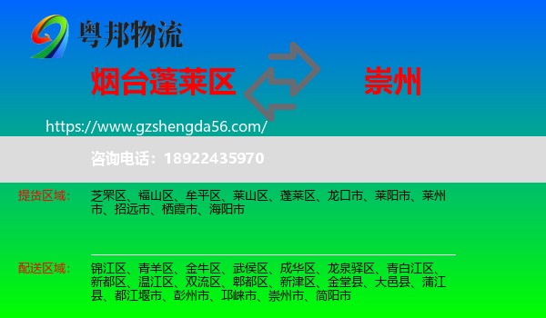 蓬莱区到崇州市物流专线