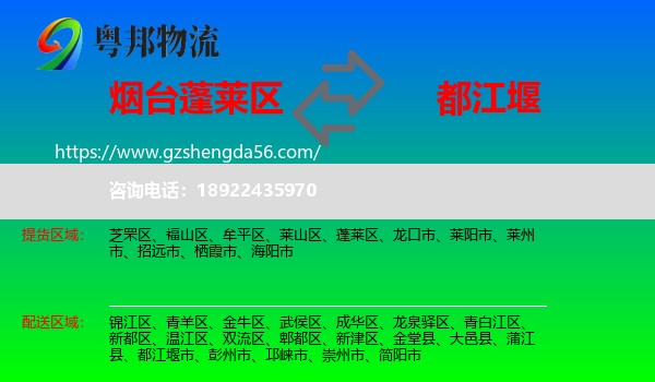 蓬莱区到都江堰市物流专线