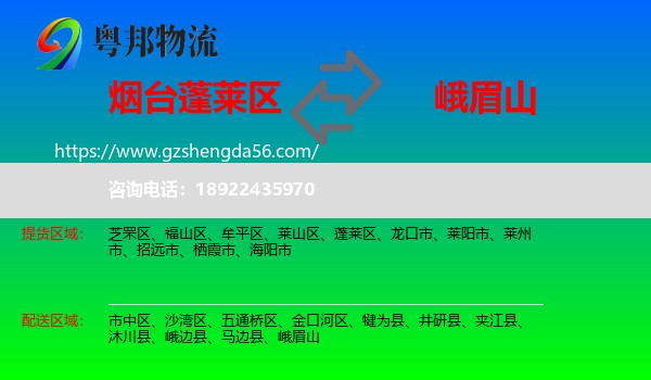 蓬莱区到峨眉山物流专线
