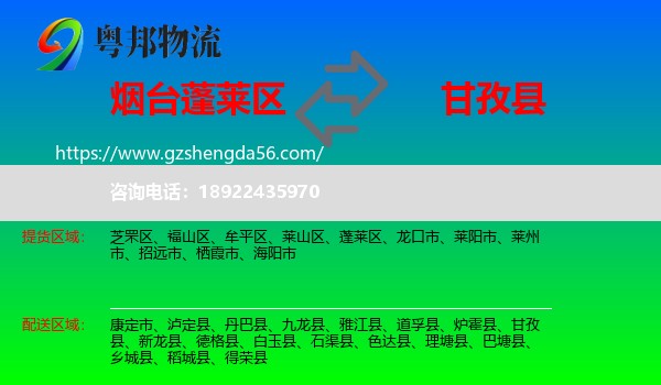 蓬莱区到甘孜县物流专线