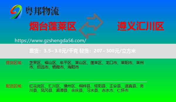 蓬莱区到汇川区物流专线