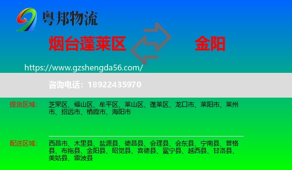 蓬莱区到金阳县物流专线