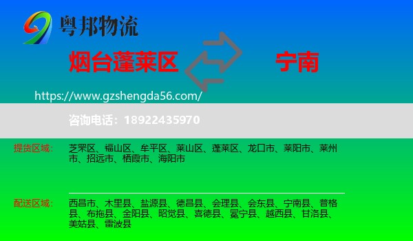 蓬莱区到宁南县物流专线