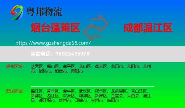 蓬莱区到温江区物流专线
