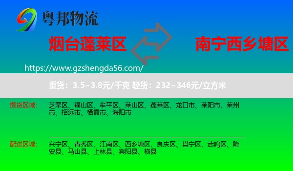 蓬莱区到西乡塘区物流专线
