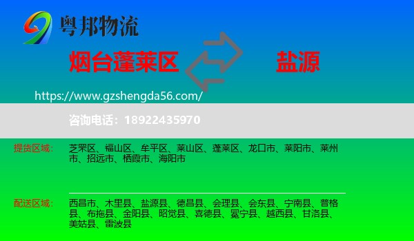 蓬莱区到盐源县物流专线