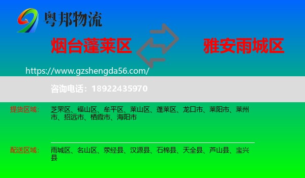 蓬莱区到雨城区物流专线