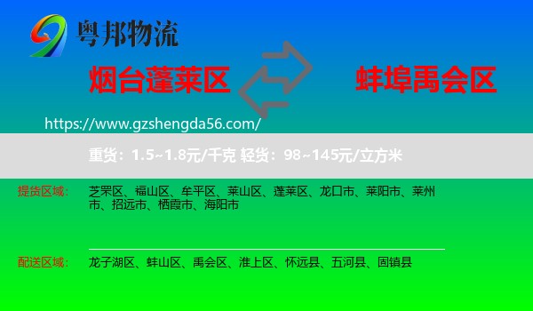 蓬莱区到禹会区物流专线