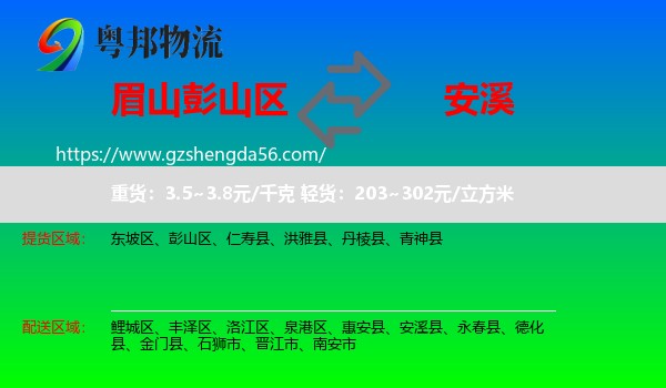 彭山区到安溪县物流专线