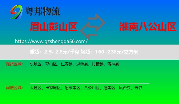彭山区到八公山区物流专线