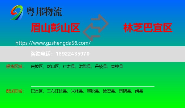 彭山区到巴宜区物流专线