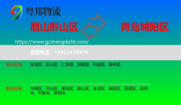 彭山区到城阳区物流专线