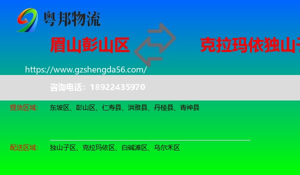 彭山区到独山子区物流专线