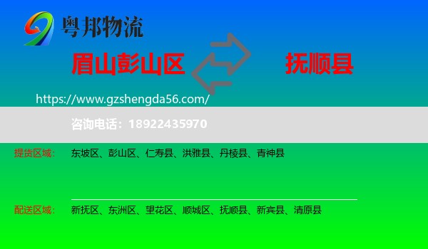 彭山区到抚顺县物流专线
