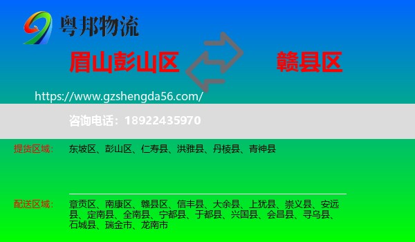 彭山区到赣县区物流专线