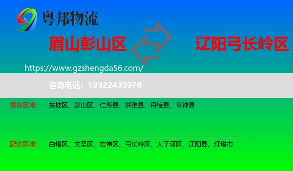 彭山区到弓长岭区物流专线