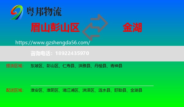 彭山区到金湖县物流专线