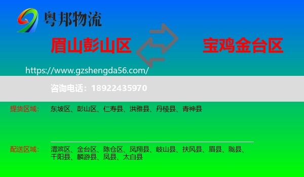 彭山区到金台区物流专线