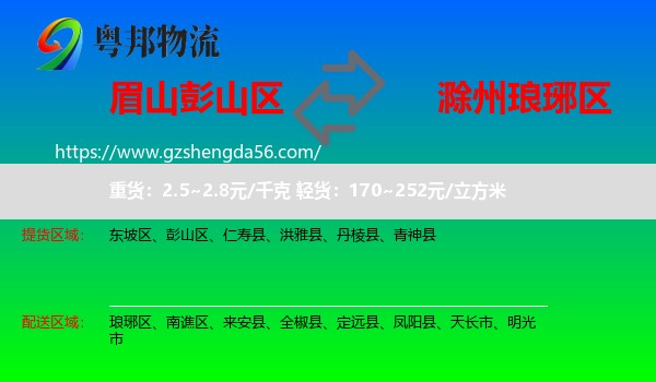 彭山区到琅琊区物流专线